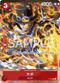 サボ[OP_P-044_P]【Vジャンプ10月特大号付録（2023年8月21日売）】