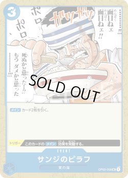 画像1: サンジのピラフ[OP_OP03-056_UC]【PRB01収録】【UC】