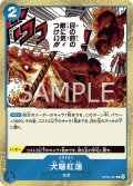 犬噛紅蓮[OP_OP05-057_R]【PRB01収録】【R】