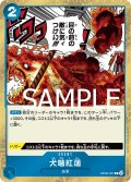 【フォイル仕様】犬噛紅蓮[OP_OP05-057_R]【PRB01収録】