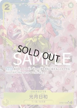 画像1: 【パラレル仕様(新規イラスト)】光月日和[OP_OP06-106_SR]【PRB01収録】【SR】