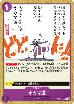 画像1: 【フォイル仕様】オカマ道[OP_EB01-038_C]【PRB02収録】