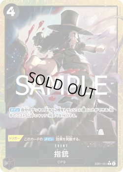 画像1: 【パラレル仕様】指銃[OP_EB01-051_R]【PRB02収録】