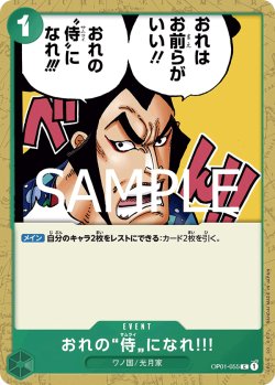 画像1: 【フォイル仕様】おれの”侍”になれ?![OP_OP01-055_C]【PRB02収録】
