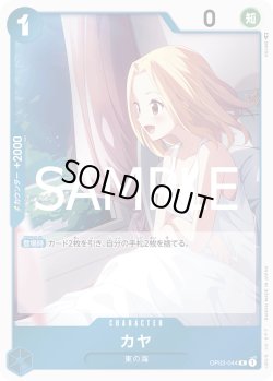 画像1: カヤ[OP_OP03-044_R]【PRB02収録】