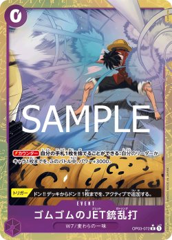 画像1: 【パラレル仕様】ゴムゴムのJET銃乱打[OP_OP03-072_R]【PRB02収録】