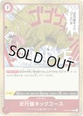 反行儀キックコース[OP_OP04-016_R]【PRB02収録】