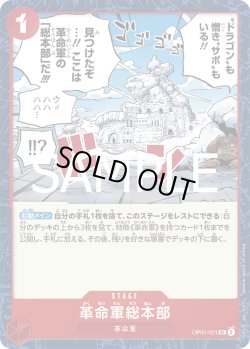 画像1: 革命軍総本部[OP_OP05-021_UC]【PRB02収録】
