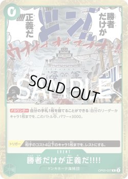 画像1: 勝者だけが正義だ!!!![OP_OP05-037_R]【PRB02収録】