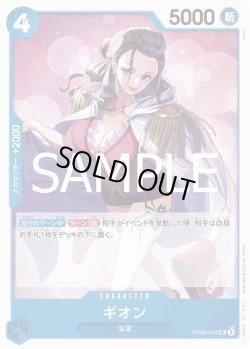 画像1: ギオン[OP_OP06-044_UC]【PRB02収録】