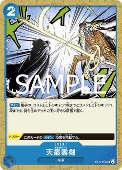 画像1: 【フォイル仕様】天叢雲剣[OP_OP06-056_UC]【PRB02収録】