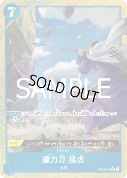 画像1: 【パラレル仕様】重力刀　猛虎[OP_OP06-058_R]【PRB02収録】
