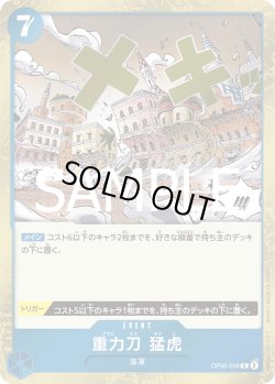画像1: 重力刀　猛虎[OP_OP06-058_R]【PRB02収録】