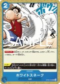 【フォイル仕様】ホワイトスネーク[OP_OP06-059_UC]【PRB02収録】