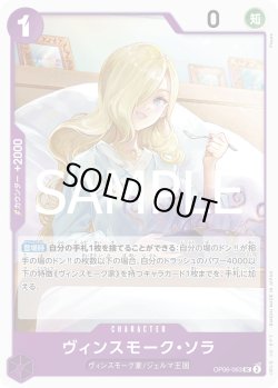 画像1: ヴィンスモーク・ソラ[OP_OP06-063_UC]【PRB02収録】
