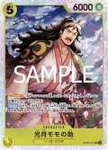 光月モモの助[OP_OP06-107_SR]【PRB02収録】