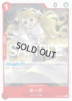 画像1: モーダ[OP_OP07-014_UC]【PRB02収録】
