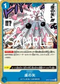 【フォイル仕様】虜の矢[OP_OP07-065_UC]【PRB02収録】