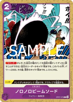画像1: 【フォイル仕様】ノロノロビームソード[OP_OP07-076_C]【PRB02収録】