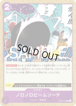 画像1: ノロノロビームソード[OP_OP07-076_C]【PRB02収録】