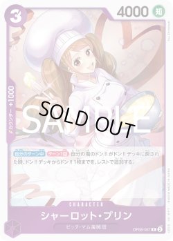 画像1: シャーロット・プリン[OP_OP08-067_R]【PRB02収録】