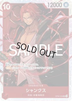 画像1: シャンクス[OP_OP09-004_SR]【PRB02収録】