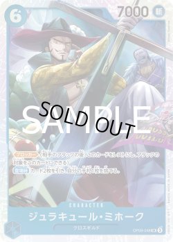 画像1: ジュラキュール・ミホーク[OP_OP09-048_SR]【PRB02収録】