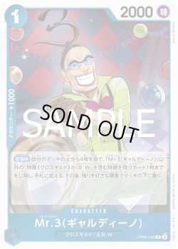 画像1: Mr.3(ギャルディーノ)[OP_OP09-056_R]【PRB02収録】