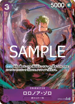 画像1: 【パラレル仕様】ロロノア・ゾロ[OP_OP09-076_R]【PRB02収録】
