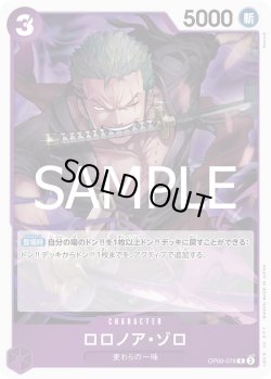 画像1: ロロノア・ゾロ[OP_OP09-076_R]【PRB02収録】