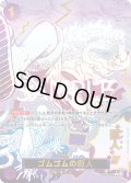 【箔押しパラレル】ゴムゴムの巨人[OP_OP09-078_R]【PRB02収録】