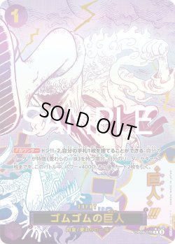 画像1: 【SP仕様】ゴムゴムの巨人[OP_OP09-078_SP]【PRB02収録】