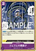 【フォイル仕様】ゴムゴムの縄跳び[OP_OP09-079_C]【PRB02収録】