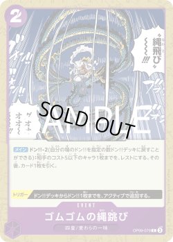 画像1: ゴムゴムの縄跳び[OP_OP09-079_C]【PRB02収録】