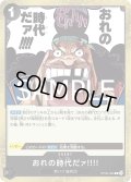 おれの時代だァ!!!![OP_OP09-096_R]【PRB02収録】