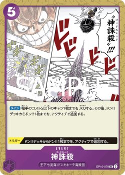 画像1: 【フォイル仕様】神誅殺[OP_OP10-079_UC]【PRB02収録】