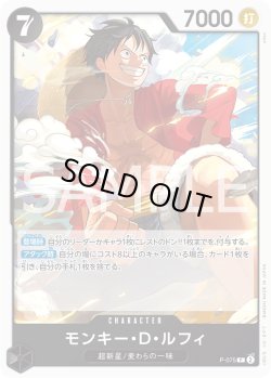 画像1: モンキー・Ｄ・ルフィ[OP_P-075_P]【PRB02収録】
