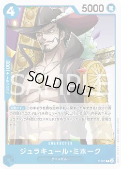 画像1: ジュラキュール・ミホーク[OP_P-081_P]【PRB02収録】