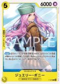 【フォイル仕様】ジュエリー・ボニー[OP_P-085_P]【PRB02収録】