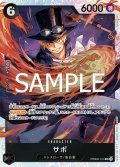 サボ[OP_PRB2-014_SR]