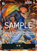 【パラレル仕様】サボ[OP_PRB2-014_SR]