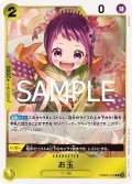 お玉[OP_PRB2-016_R]