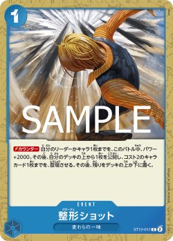 画像1: 【フォイル仕様】整形ショット[OP_ST12-017_C]【PRB02収録】