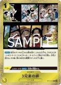 【フォイル仕様】3兄弟の絆[OP_ST13-019_C]【PRB02収録】