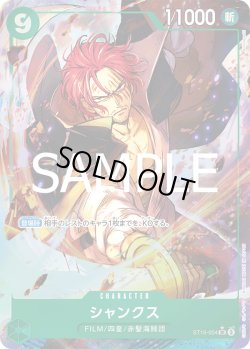画像1: 【パラレル仕様】シャンクス[OP_ST16-004_SR]【PRB02収録】