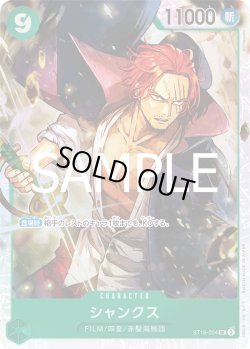 画像1: シャンクス[OP_ST16-004_SR]【PRB02収録】