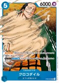 クロコダイル[OP_ST03-003SR]