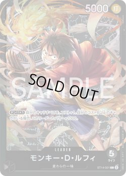 画像1: モンキー・D・ルフィ[OP_ST14-001_L]