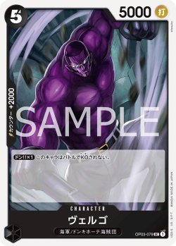 画像1: ヴェルゴ[OP_OP03-079_UC]【ST19収録】