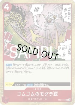 画像1: ゴムゴムのモグラ銃[OP_ST21-017_C]